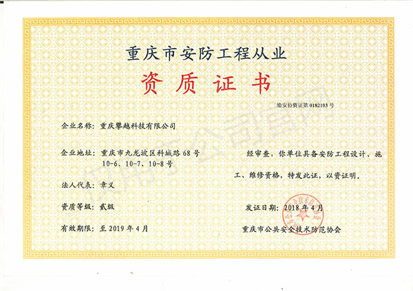 安防貳級(jí)